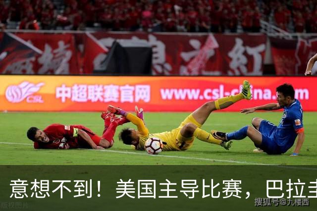 意想不到！美国主导比赛，巴拉圭疲于奔命，美国4比1大胜